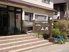 奥日光湯元温泉ホテル山月