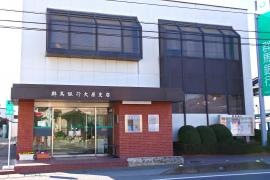 群馬銀行大原支店
