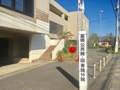所沢図書館富岡分館