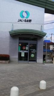 ＪＡいるま野豊岡支店