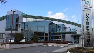 ＪＡいるま野豊岡支店
