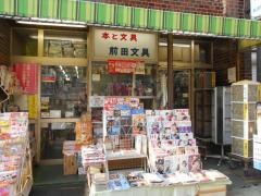 前田文具