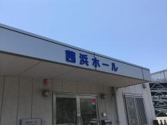 茜浜ホール