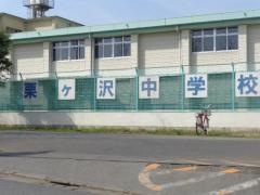 松戸市立栗ヶ沢中学校