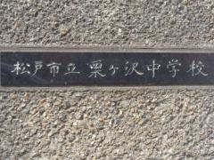 松戸市立栗ヶ沢中学校