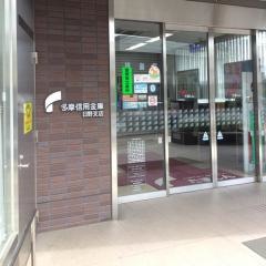 多摩信用金庫日野支店