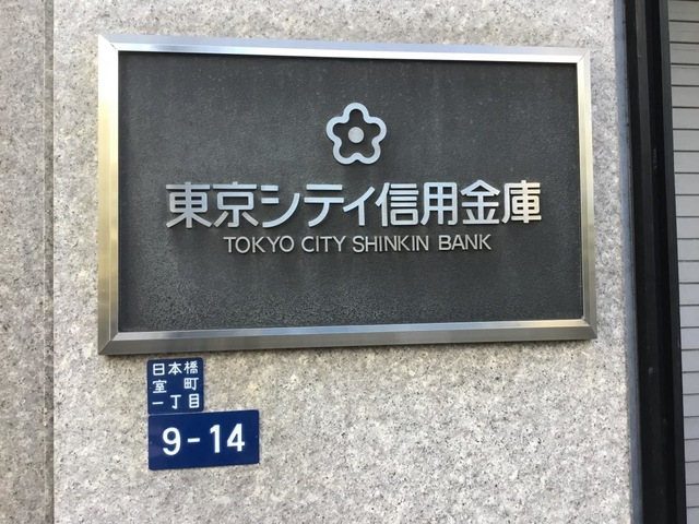 東京シティ信用金庫本店／ホームメイト