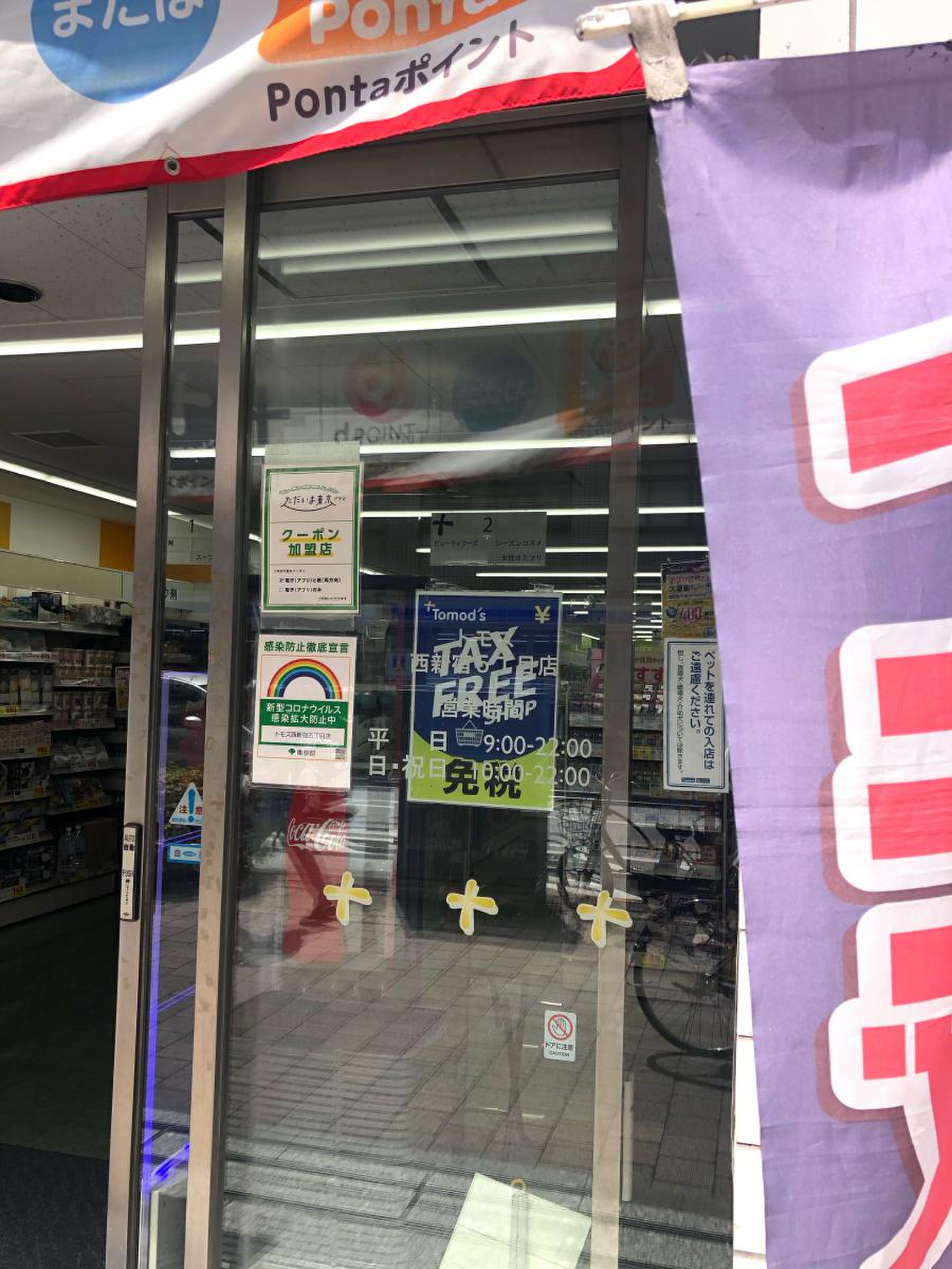 トモズ 西 新宿 五 丁目 店