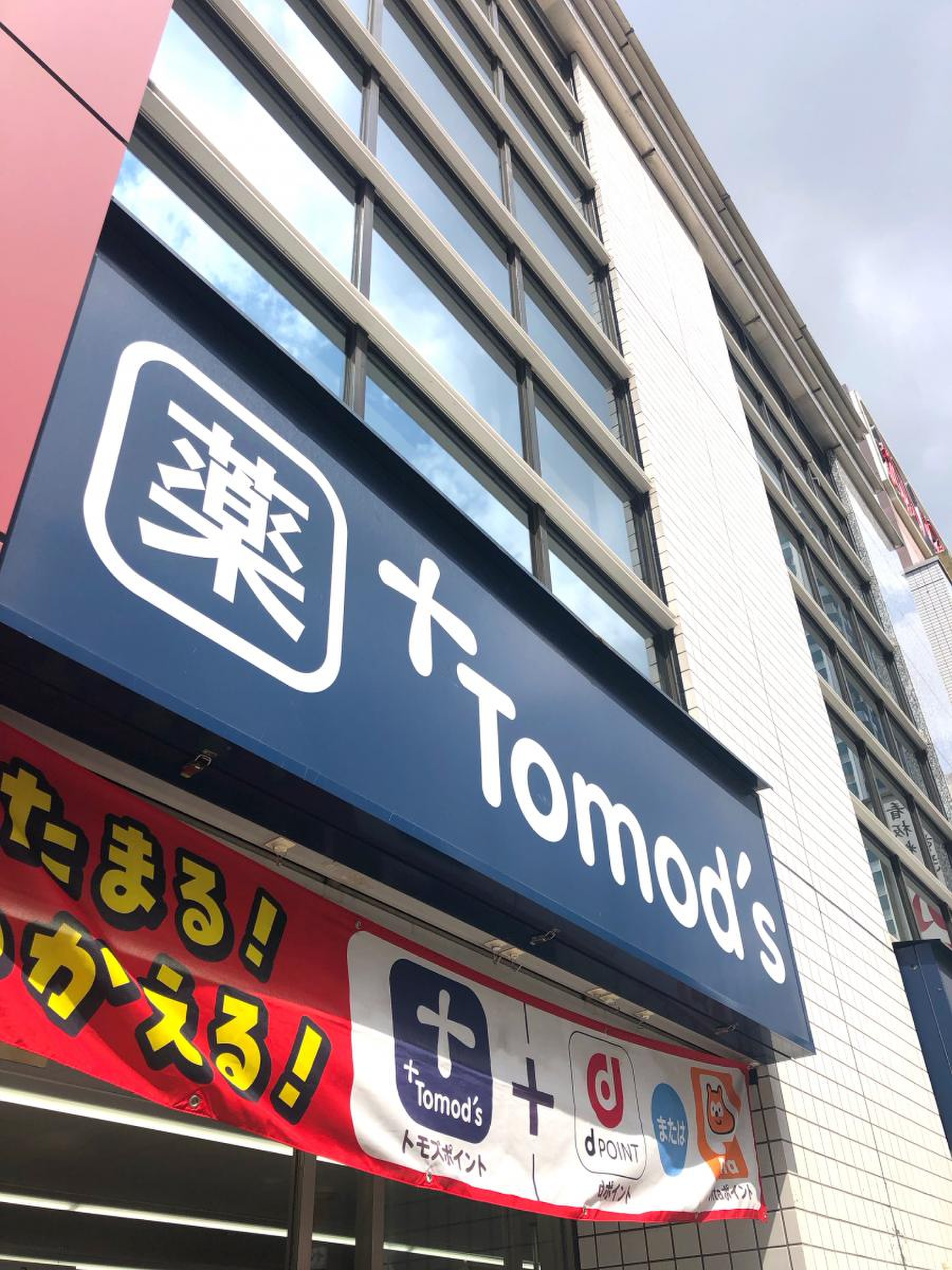 トモズ 西 新宿 五 丁目 店