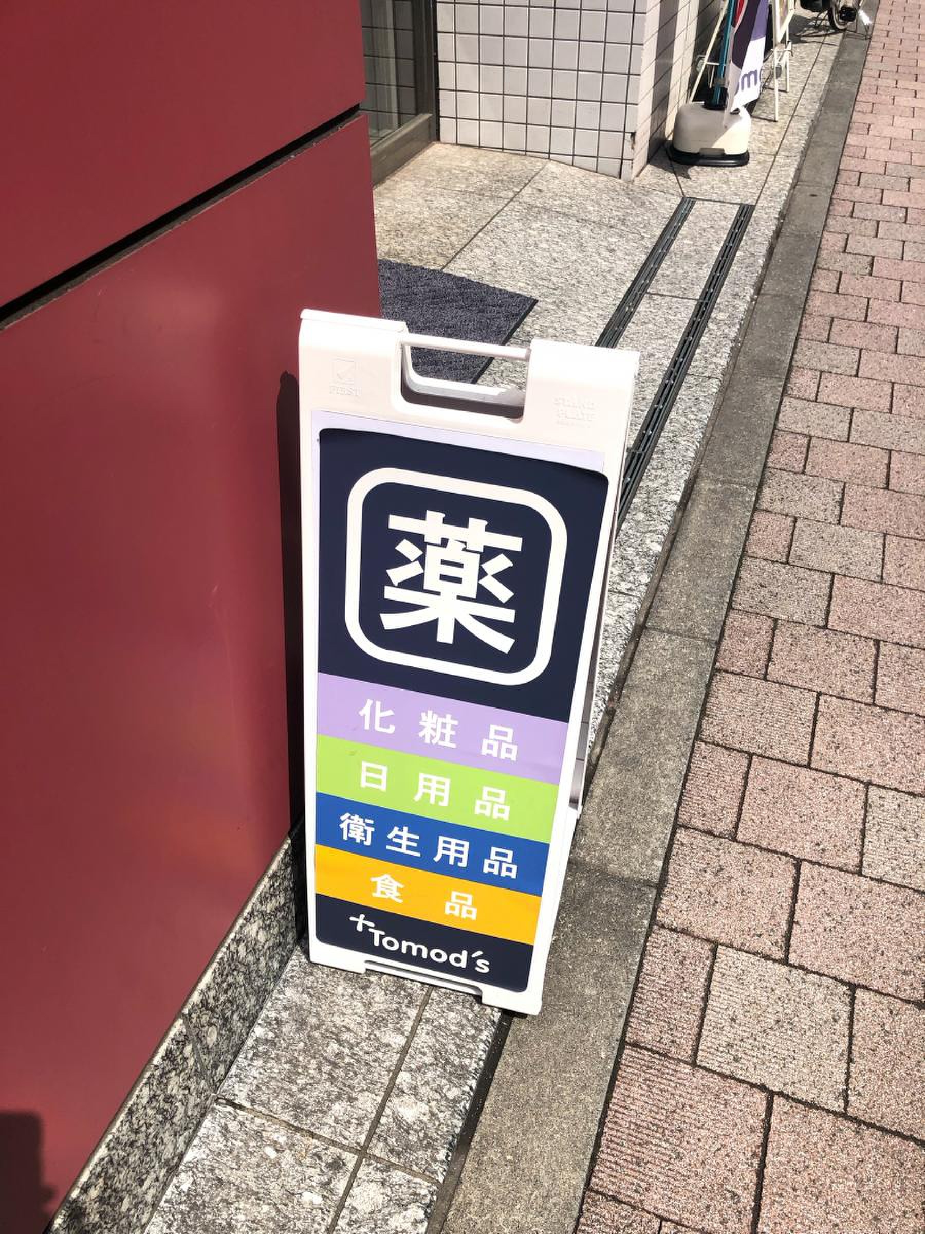 トモズ 西 新宿 五 丁目 店