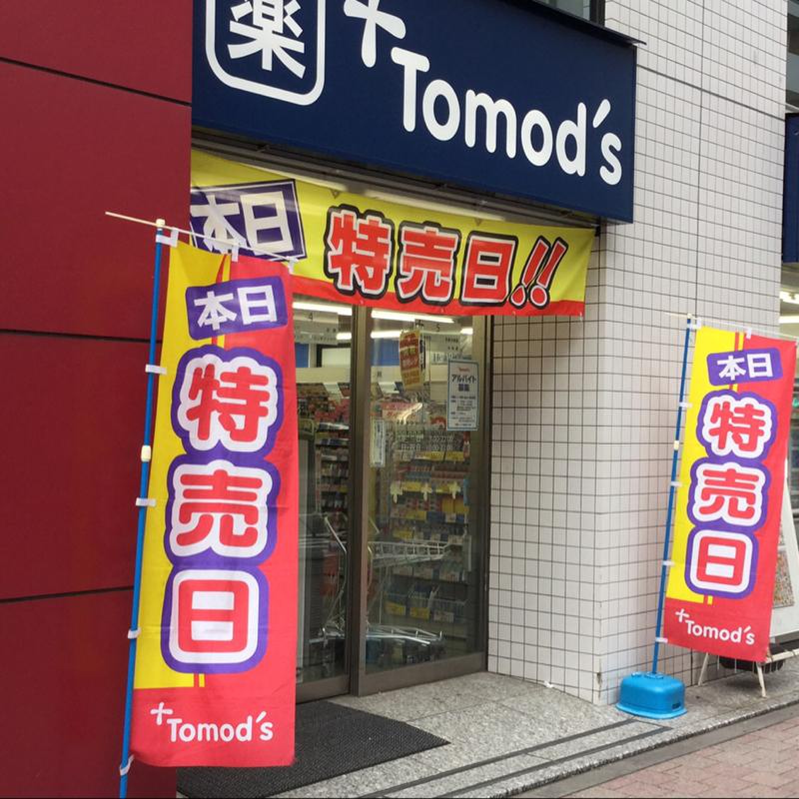 トモズ 西 新宿 五 丁目 店