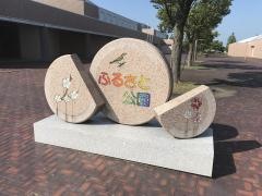ふるさと公園
