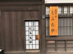 むらちや
