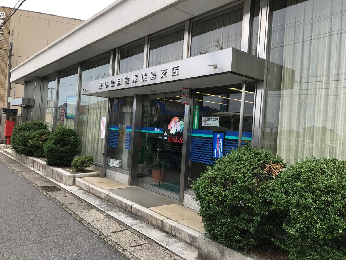 岐阜信用金庫 鏡島支店
