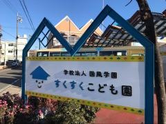 国風第三幼稚園