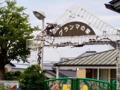 グランマの家保育園