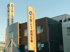 大阪シティ信用金庫守口支店