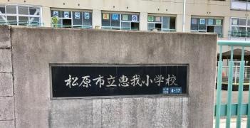 恵我小学校