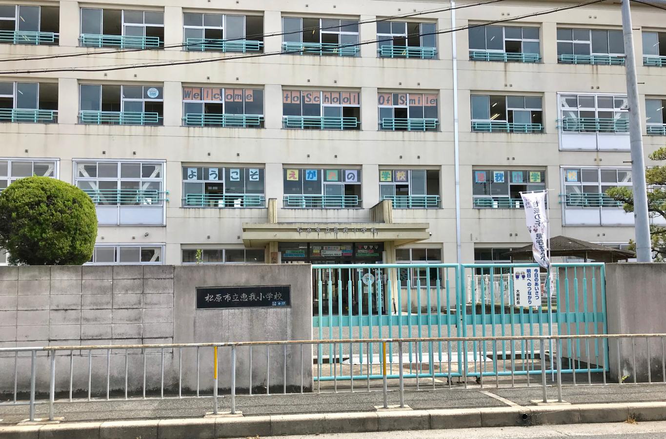 松原 市立 恵 我 小学校