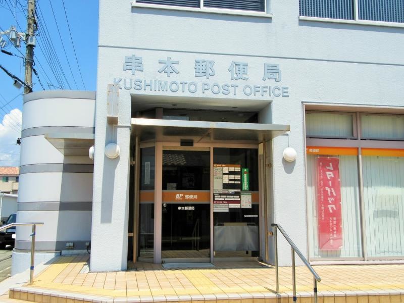 串本郵便局