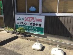 ＪＡ鳥取いなば富桑金融支店