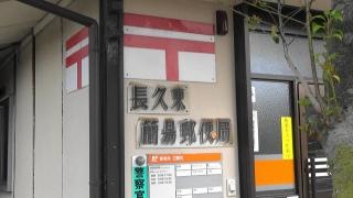 長久東簡易郵便局