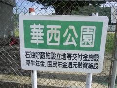華西公園