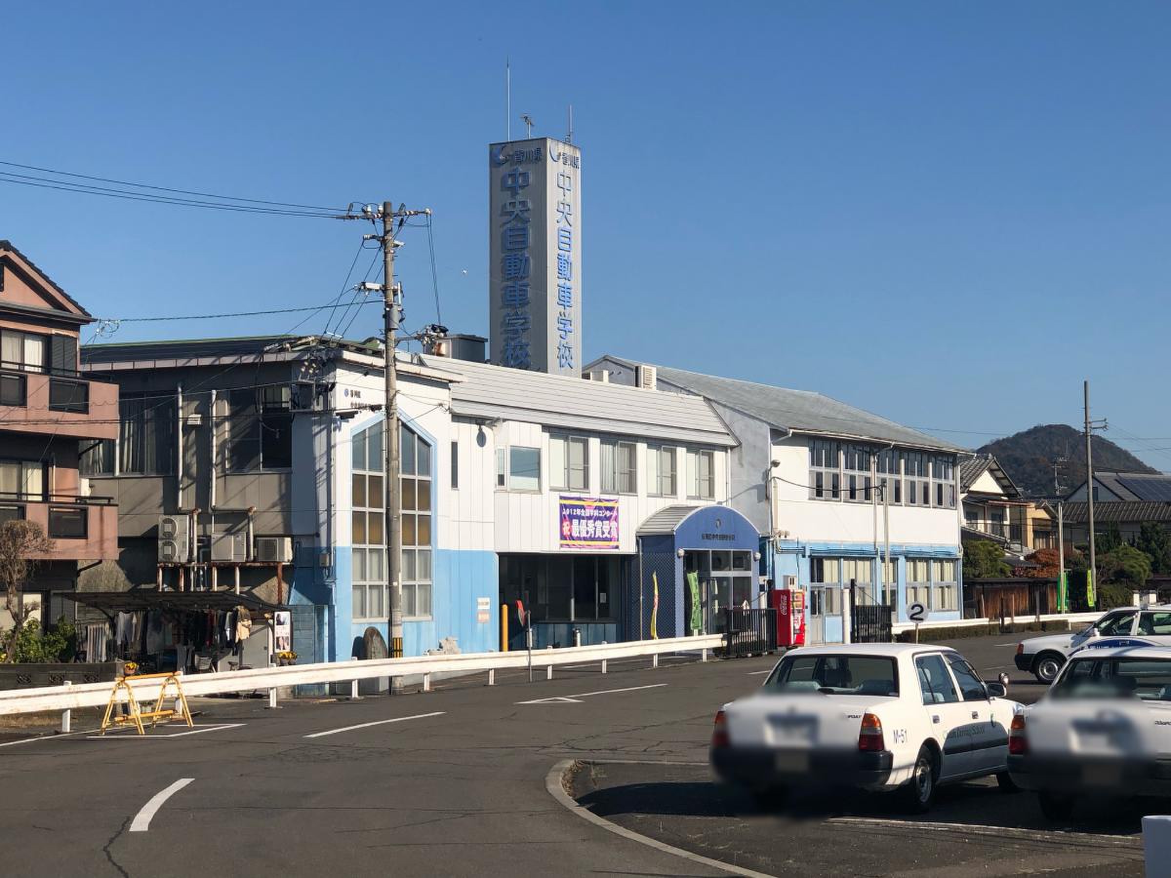 香川 県 中央 自動車 学校