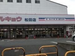 マルキョウ松田店