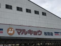 マルキョウ松田店