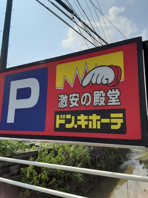 マーケットピア ドン キホーテ 佐世保店 佐世保市大塔町