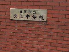 日置市立吹上中学校