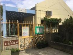 大道幼稚園