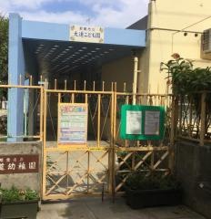 大道幼稚園