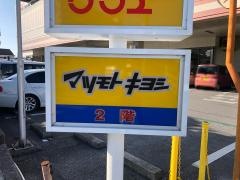 マツモトキヨシ　糸満ロード店