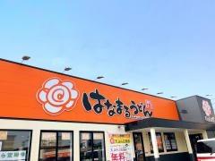 はなまるうどん　秋田・川元店