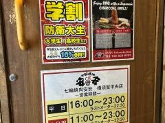 七輪焼肉・安安　横須賀中央店