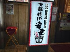七輪焼肉・安安　横須賀中央店