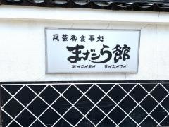 まだら館