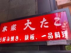 本家大たこ法善寺店