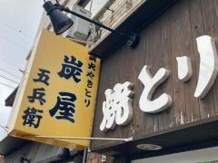 炭屋五兵衛川崎大師店