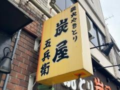 炭屋五兵衛川崎大師店