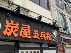 炭屋五兵衛川崎大師店