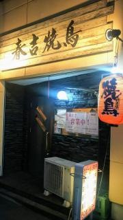 春吉焼鳥
