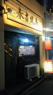 春吉焼鳥