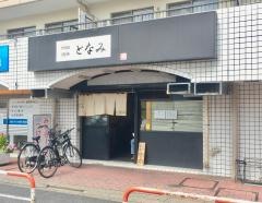 ｍｉｓｏｓｔｙｌｅとなみ