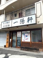一陽軒