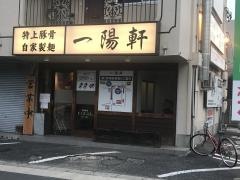 一陽軒