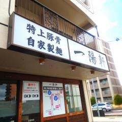 一陽軒