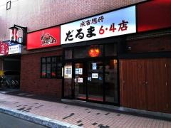 だるま　６・４店